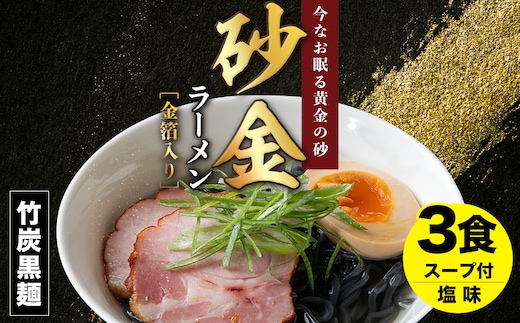 砂金ラーメン 塩 1食×3 金箔入り 黒い麺 竹炭【中頓別限定】北海道