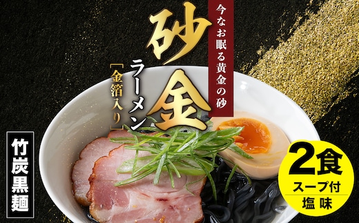 砂金ラーメン 塩 2食 金箔入り 黒い 竹炭【中頓別限定】北海道