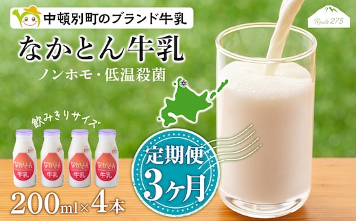 【定期便3ヶ月】なかとん牛乳 200ml×4本 成分無調整