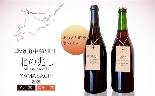 【7月15日より受付開始】【ふるさと納税限定セット】【数量限定】中頓別町〈北の兆し〉山幸2025 赤ワイン・ロゼスパークリング 各1本