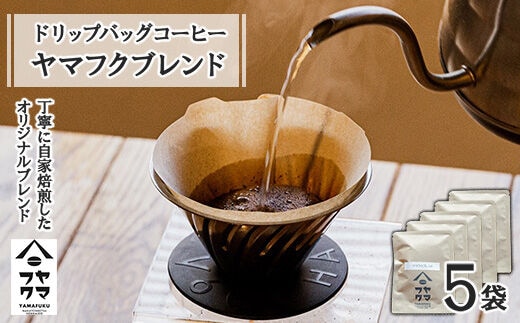 ドリップバッグコーヒー ヤマフクブレンド 5袋