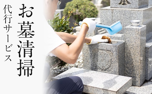 お墓清掃