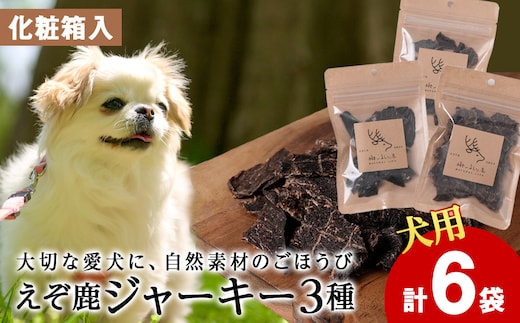 ジャーキー3種セット（サクサク・レバー・ハツ）各2袋