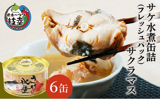 北海道オホーツク産 サケ水煮 缶詰170g×6個［サクラマス］フレッシュパック［海洋食品］【 鮭 鱒 サケ マス さくら 鮭缶 さけ缶 缶詰 惣菜 加工食品 魚貝類 サーモン 北海道 オホーツク 枝幸 】