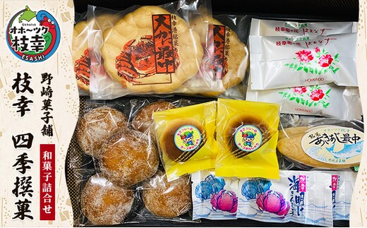 老舗 野崎菓子店の和菓子詰合せ「枝幸 四季撰菓」【 お菓子 まんじゅう 饅頭 お菓子 もなか 最中 北海道 オホーツク 枝幸 】