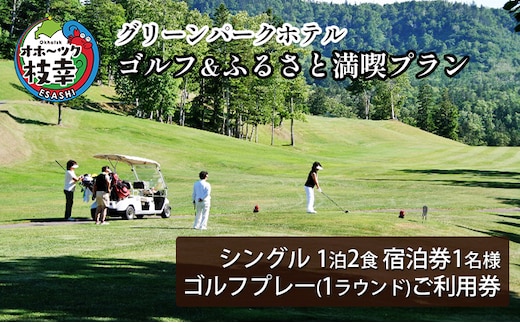 【ご利用／宿泊券】ゴルフ＆ふるさと満喫プラン［グリーンパークホテル］【 北海道 オホーツク 枝幸 宿泊 温泉 宿泊券 記念 旅行 贈り物 ギフトチケット チケット 入場券 優待券 】