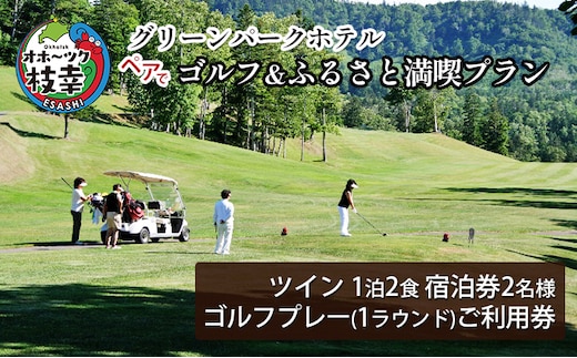 【ご利用／宿泊券】ペアでゴルフ＆ふるさと満喫プラン［グリーンパークホテル］【 北海道 オホーツク 枝幸 宿泊 温泉 宿泊券 記念 旅行 贈り物 ギフトチケット チケット 入場券 優待券 】