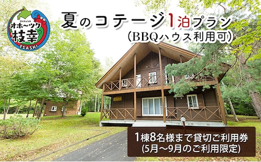 夏のコテージ1泊プラン（BBQハウス利用可）【 北海道 オホーツク 枝幸 宿泊 温泉 宿泊券 アウトドア 記念 旅行 】