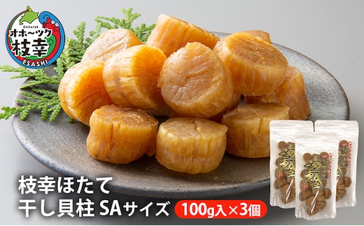 【枝幸ほたて】干し貝柱 SA100g×3個【 ホタテ 帆立 ほたて 貝柱 干貝柱 干し貝柱 乾物 家庭用 魚貝 魚介 北海道 オホーツク 枝幸 】