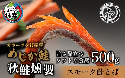 スモーク仕立てソフトタイプ鮭とば500g（250g×2）オホーツク枝幸産【めじか鮭の燻製】高田商店 【 魚貝類 サーモン 北海道 オホーツク 枝幸 】