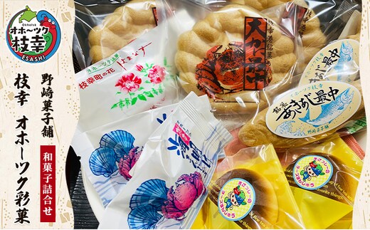 老舗 野崎菓子店の和菓子詰合せ「枝幸 オホーツク彩菓」【 お菓子 まんじゅう 饅頭 お菓子 もなか 最中 北海道 オホーツク 枝幸 】