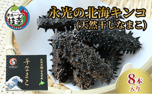 永光の北海キンコ（天然干しなまこ）オホーツク枝幸産【 魚貝類 加工食品 なまこ 北海道 オホーツク 枝幸 】