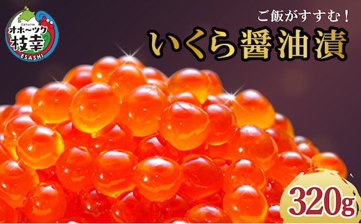 永光のいくら醤油漬け 320g（80g×4）オホーツク枝幸産 天然秋鮭【 いくら イクラ 海鮮 魚貝 魚卵 北海道 オホーツク 枝幸 】