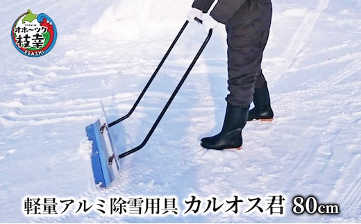 軽量アルミ除雪用具「カルオス君」80cm【 雑貨 日用品 除雪 北海道 オホーツク 枝幸 】