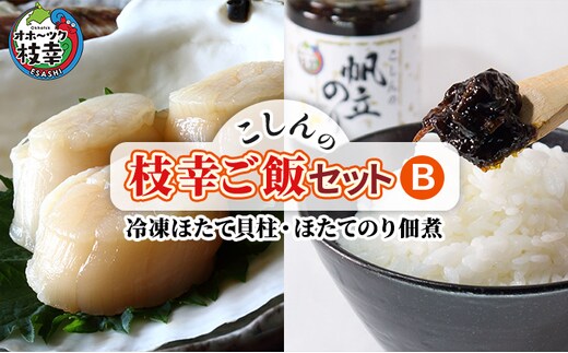こしんの枝幸ご飯セットB（冷凍ほたて貝柱・ほたてのり佃煮）【 缶詰 加工食品 惣菜 魚貝類 帆立 ホタテ 海藻 北海道 オホーツク 枝幸 】