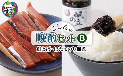こしんの晩酌セットB（鮭とば・ほたてのり佃煮）【 加工食品 魚貝類 缶詰 北海道 オホーツク 枝幸 】