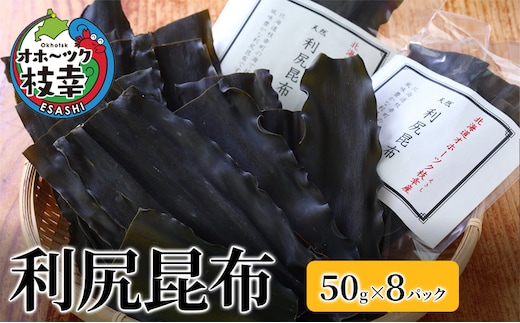 オホーツク枝幸の利尻昆布 400g(50g×8) [南宗谷ひだまりの会]【 昆布 利尻昆布 高級昆布 お出汁 コンブ こんぶ 北海道 オホーツク 枝幸 送料無料 】