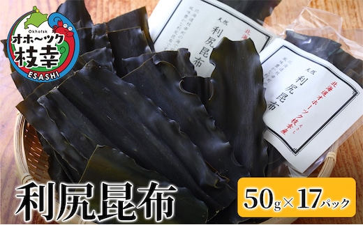 オホーツク枝幸の利尻昆布 850g(50g×17) [南宗谷ひだまりの会]【 昆布 利尻昆布 高級昆布 お出汁 コンブ こんぶ 北海道 オホーツク 枝幸 送料無料 】