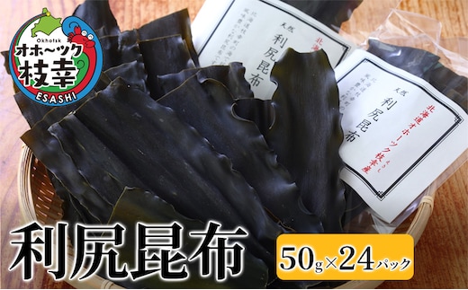 オホーツク枝幸の利尻昆布 1.2kg(50g×24) [南宗谷ひだまりの会]【 昆布 利尻昆布 高級昆布 お出汁 コンブ こんぶ 北海道 オホーツク 枝幸 送料無料 】