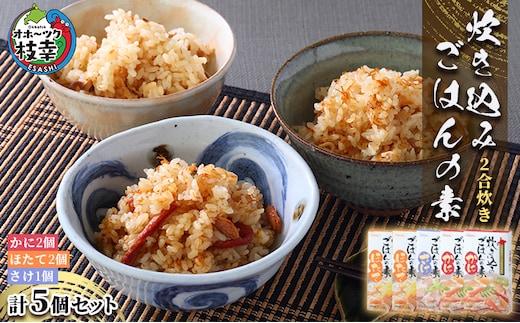 炊込みご飯の素 5個セット（カニ2個、ホタテ2個、サケ1個）各2合炊き［海洋食品］【 かに 蟹 ほたて 帆立 さけ 鮭 ごはん 炊き込み 魚貝類 加工食品 北海道 オホーツク 枝幸 】