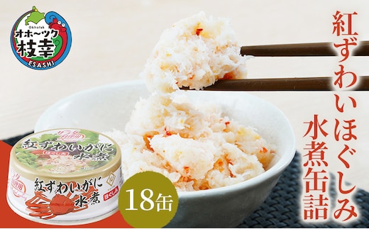 北海道産 紅ずわいほぐしみ水煮 缶詰45g×18缶（12缶＋3缶＋3缶）［海洋食品］【 ずわい ズワイ ベニズワイ 紅ズワイ 紅ずわい ずわいガニ缶 缶詰 むき身 惣菜 かに缶詰 かに缶 カニ缶 北海道 ずわい蟹 ズワイガニ 加工食品 魚貝類 北海道 オホーツク 枝幸 】