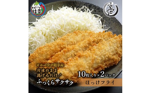 冷凍のまま少ない油で揚げ焼きOK！ 天然 真ほっけフライ 20枚 オホーツク枝幸産 [丸高高田商店] 冷めてもサクサク！【 魚貝類 加工品 惣菜 魚介類 時短 おかず 弁当 北海道 オホーツク 枝幸 】