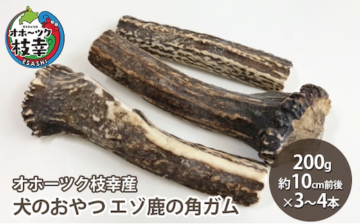 犬のおやつ エゾ鹿の角ガム200g（約10cm前後×3～4本）【オホーツク枝幸産】【 雑貨 日用品 ペット おやつ 北海道 オホーツク 枝幸 】