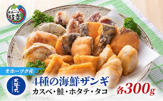 北隆丸 4種の海鮮ザンギ 各300g入（カスベ・鮭・ホタテ・タコ）【 加工品 惣菜 冷凍 魚貝類 加工食品 魚貝類 帆立 北海道 オホーツク 枝幸 】