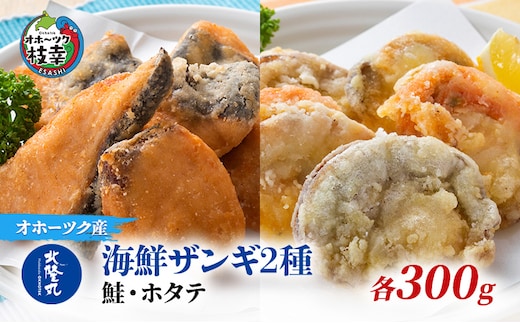 北隆丸 海鮮ザンギ2種（鮭300g・ホタテ300g）【 加工品 惣菜 冷凍 魚貝類 加工食品 魚貝類 帆立 北海道 オホーツク 枝幸 】
