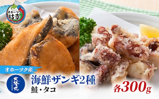 北隆丸 海鮮ザンギ2種（鮭300g・タコ300g）【 加工品 惣菜 冷凍 魚貝類 加工食品 魚貝類 サーモン 北海道 オホーツク 枝幸 】