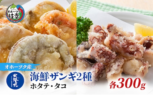 北隆丸 海鮮ザンギ2種（ホタテ300g・タコ300g）【 加工品 惣菜 冷凍 魚貝類 加工食品 海鮮 ザンギ ホタテ タコ 北海道 オホーツク 枝幸 】