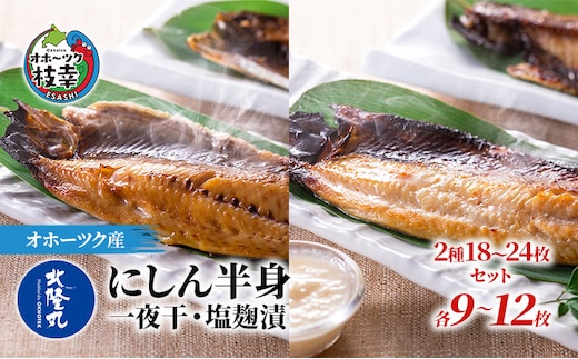 北隆丸 にしん半身 2種セット1.8kg（18～24枚）一夜干・塩麹漬［300g（3～4枚入）×各4P］【 魚貝類 干物 漬魚 味噌漬け 加工食品 北海道 オホーツク 枝幸 】