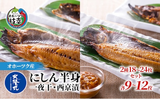 北隆丸 にしん半身 2種セット1.8kg（18～24枚）一夜干・西京漬［300g（3～4枚入）×各4P］【 魚貝類 干物 漬魚 味噌漬け 加工食品 北海道 オホーツク 枝幸 】