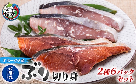 北隆丸 ぶり切り身 2種4Pセット（塩麹漬×2・醤油麹漬×2）【 ぶり ブリ 切り身 干物 魚貝類 魚介類 漬け 漬魚 麹漬け 醤油漬け 味噌漬け 加工食品 北海道 オホーツク 枝幸 】