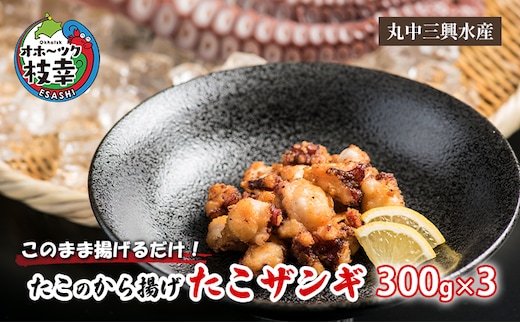 このまま揚げるだけ！たこのから揚げ「たこザンギ」300g×3【 惣菜 冷凍 魚貝類 加工品 加工食品 タコ 北海道 オホーツク 枝幸 】