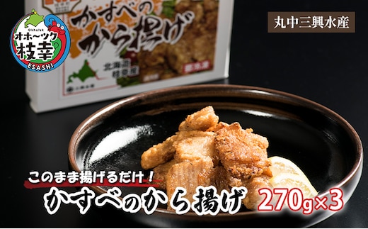 このまま揚げるだけ！「かすべのから揚げ」270g×3【 惣菜 冷凍 魚貝類 加工品 加工食品 加工食品 北海道 オホーツク 枝幸 】