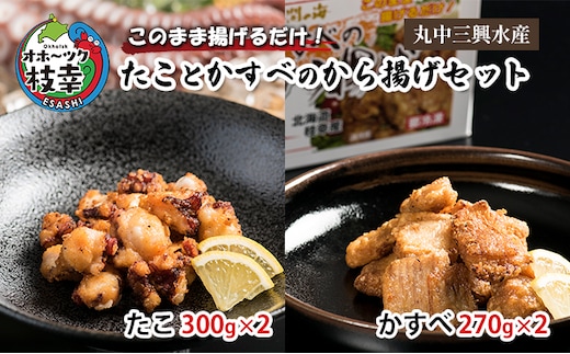 このまま揚げるだけ！たことかすべのから揚げセット(たこ300g×2・かすべ270g×2)【 加工品 惣菜 冷凍 魚貝類 加工食品 タコ 北海道 オホーツク 枝幸 】
