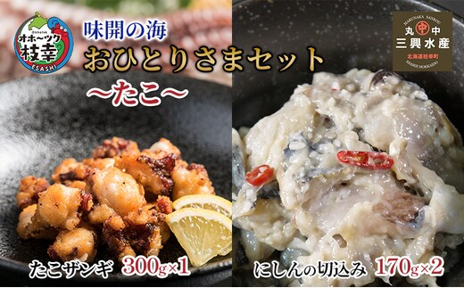 味開の海 おひとりさまセット～たこ～【 加工品 惣菜 冷凍 魚貝類 加工食品 北海道 オホーツク 枝幸 】