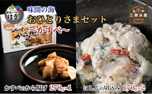 味開の海 おひとりさまセット～かすべ～【 加工品 惣菜 冷凍 魚貝類 加工食品 北海道 オホーツク 枝幸 】