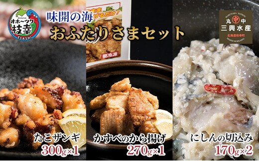 味開の海 おふたりさまセット【 タコ かすべ ニシン 加工品 惣菜 冷凍 魚貝類 加工食品 北海道 オホーツク 枝幸 】