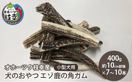 犬のおやつ エゾ鹿の角ガム400g 小型犬用（約10cm前後×7～10本）【オホーツク枝幸産】【 雑貨 日用品 ペット おやつ 北海道 オホーツク 枝幸 】