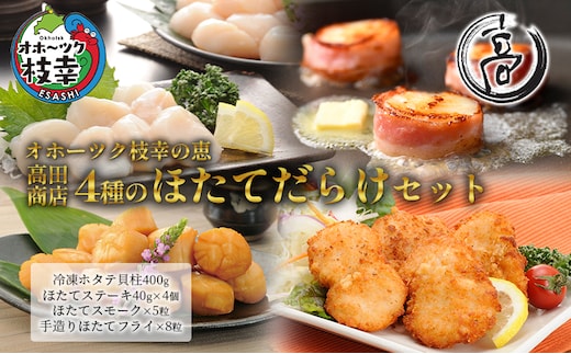 オホーツク枝幸の恵 高田商店 4種のほたてだらけセット【 魚貝類 帆立 ホタテ 加工食品 加工品 惣菜 冷凍 北海道 オホーツク 枝幸 】