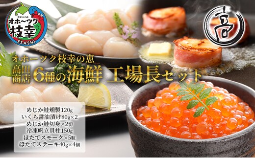 オホーツク枝幸の恵 高田商店 6種の海鮮 工場長セット【 魚貝類 帆立 ホタテ いくら 魚卵 サーモン 鮭 北海道 オホーツク 枝幸 】