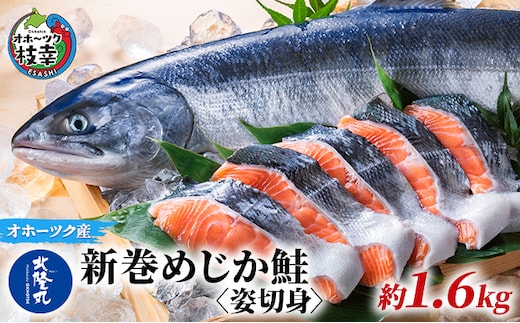 北隆丸 新巻めじか鮭〈姿切身〉約1.6kg 【 枝幸産 魚貝類 サーモン 鮭 北海道 オホーツク 枝幸 】