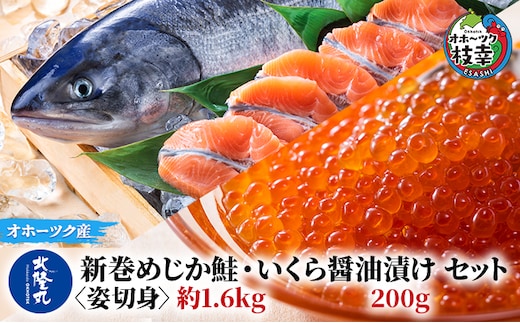 北隆丸 新巻めじか鮭〈姿切身〉約1.6kg・いくら醤油漬け200gセット オホーツク枝幸産【 いくら イクラ 鮭 サーモン 鮭卵 魚卵 魚貝 魚介 加工食品 北海道 オホーツク 枝幸 】