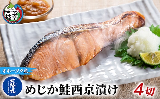 北隆丸 めじか鮭西京漬け4切 オホーツク枝幸産【 鮭 サケ サーモン 切り身 干物 魚貝類 魚介類 漬け 漬魚 味噌漬け 西京漬け 加工食品 北海道 オホーツク 枝幸 】