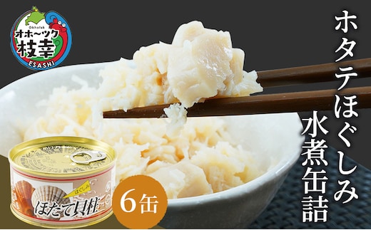 北海道オホーツク産 ホタテほぐしみ水煮 缶詰105g×6缶［海洋食品］【 ホタテ 帆立 ほたて ほたて缶 帆立缶 缶詰 惣菜 加工食品 魚貝類 北海道 オホーツク 枝幸】