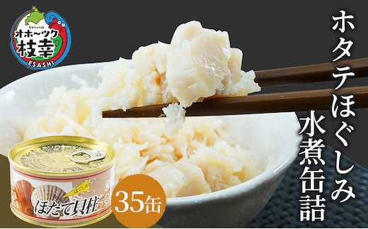 北海道オホーツク産 ホタテほぐしみ水煮 缶詰105g×35缶［海洋食品］【 ホタテ 帆立 ほたて ほたて缶 帆立缶 缶詰 惣菜 加工食品 魚貝類 北海道 オホーツク 枝幸】