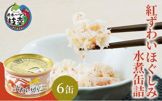 北海道産 紅ずわいほぐしみ水煮 缶詰135g×6缶 【 ズワイガニ ずわい蟹 ずわい ズワイ ベニズワイ 紅ズワイ 紅ずわい ずわいガニ缶 缶詰 むき身 惣菜 かに缶詰 かに缶 カニ缶 魚介類 加工食品 魚貝類 北海道 オホーツク 枝幸 】