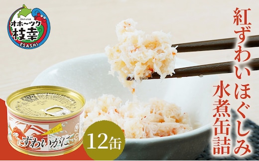 北海道産 紅ずわいほぐしみ水煮 缶詰135g×12缶【 ズワイガニ ずわい蟹 ずわい ズワイ ベニズワイ 紅ズワイ 紅ずわい ずわいガニ缶 缶詰 むき身 惣菜 かに缶詰 かに缶 カニ缶 魚介類 加工食品 魚貝類 北海道 オホーツク 枝幸 】